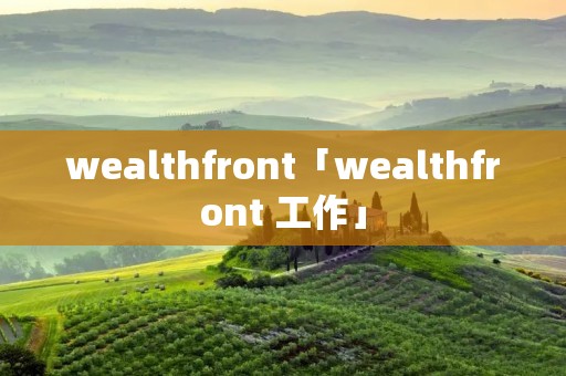 wealthfront「wealthfront 工作」