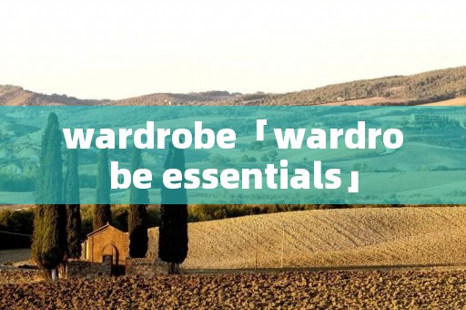 wardrobe「wardrobe essentials」