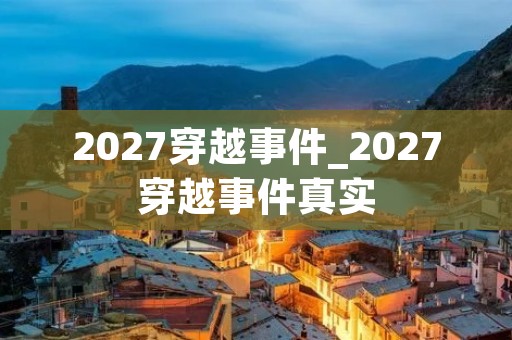 2027穿越事件_2027穿越事件真实