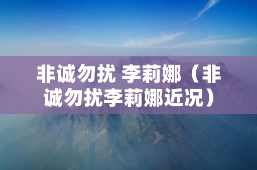 非诚勿扰 李莉娜(非诚勿扰李莉娜近况) 非诚勿扰 李莉娜(非诚勿扰李莉娜近况)