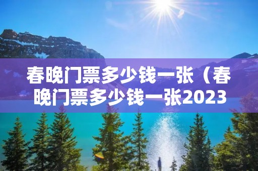 春晚门票多少钱一张（春晚门票多少钱一张2023）