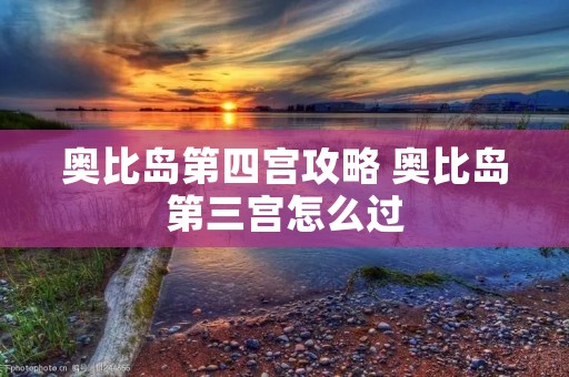 奥比岛第四宫攻略 奥比岛第三宫怎么过