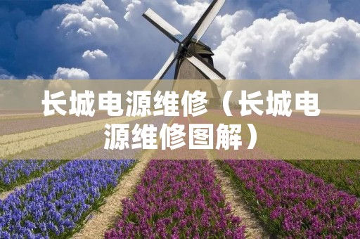 长城电源维修（长城电源维修图解）