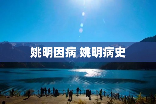 姚明因病 姚明病史 姚明因病 姚明病史