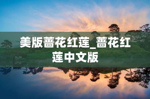 美版蔷花红莲_蔷花红莲中文版
