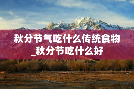 秋分节气吃什么传统食物_秋分节吃什么好