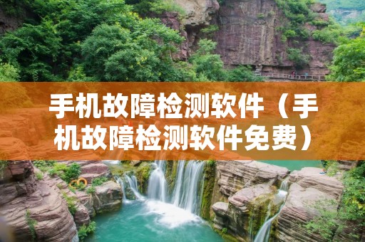 手机故障检测软件（手机故障检测软件免费）