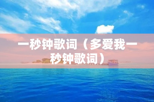 一秒钟歌词（多爱我一秒钟歌词）