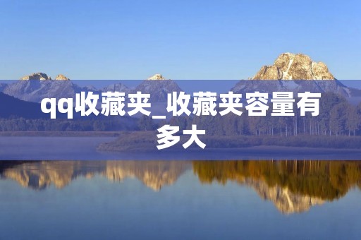 qq收藏夹_收藏夹容量有多大