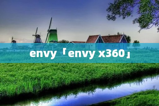 envy「envy x360」