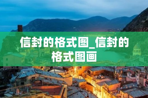 信封的格式图_信封的格式图画 信封的格式图_信封的格式图画