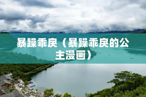 暴躁乖戾（暴躁乖戾的公主漫画）