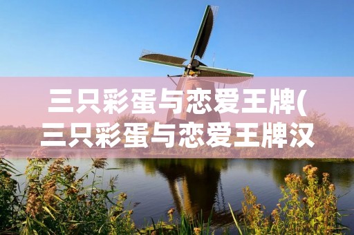 三只彩蛋与恋爱王牌(三只彩蛋与恋爱王牌汉化) 三只彩蛋与恋爱王牌(三只彩蛋与恋爱王牌汉化)