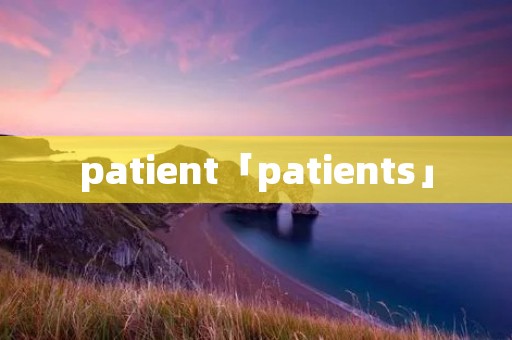 patient「patients」 patient「patients」