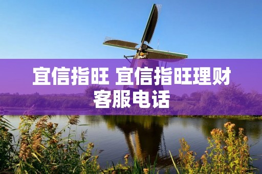 宜信指旺 宜信指旺理财客服电话