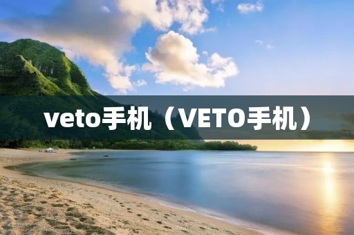 veto手机(VETO手机) veto手机(VETO手机)
