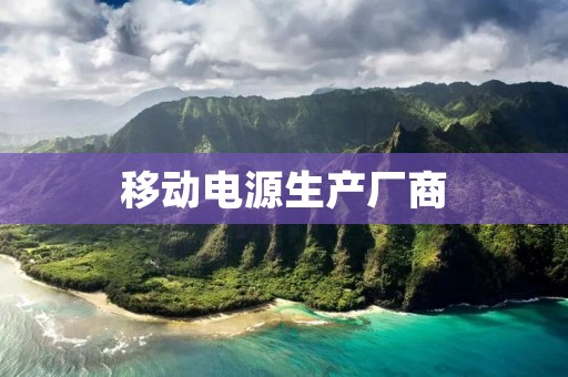 移动电源生产厂商 移动电源生产厂商