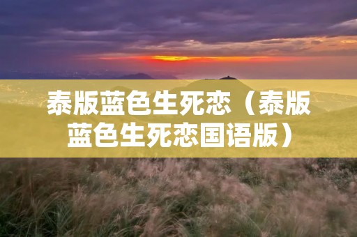 泰版蓝色生死恋(泰版蓝色生死恋国语版) 泰版蓝色生死恋(泰版蓝色生死恋国语版)