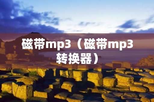 磁带mp3(磁带mp3转换器) 磁带mp3(磁带mp3转换器)