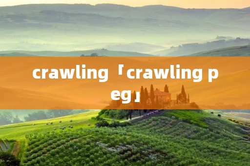 crawling「crawling peg」 crawling「crawling peg」