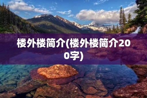 楼外楼简介(楼外楼简介200字)