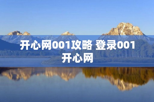 开心网001攻略 登录001开心网 开心网001攻略 登录001开心网