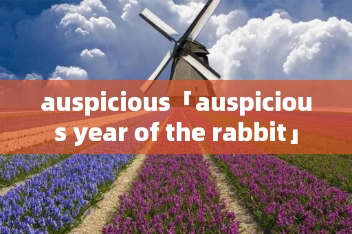 auspicious「auspicious year of the rabbit」