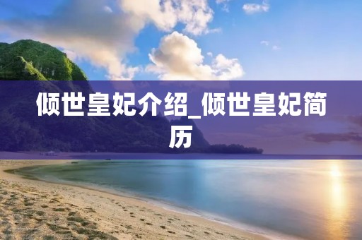 倾世皇妃介绍_倾世皇妃简历