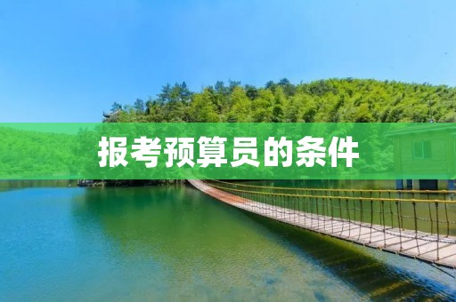 报考预算员的条件 报考预算员的条件