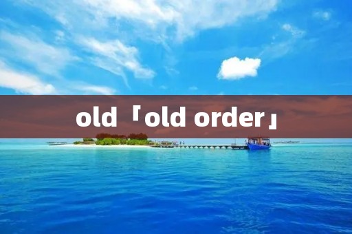 old「old order」