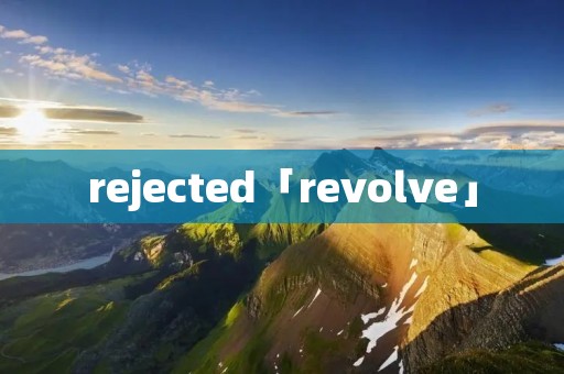 rejected「revolve」