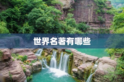 世界名著有哪些 世界名著有哪些