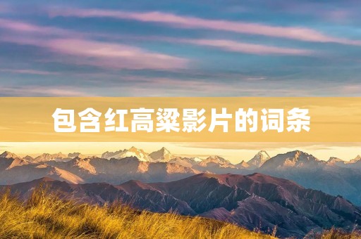 包含红高粱影片的词条