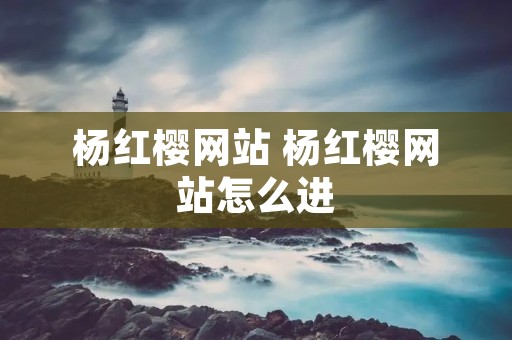 杨红樱网站 杨红樱网站怎么进