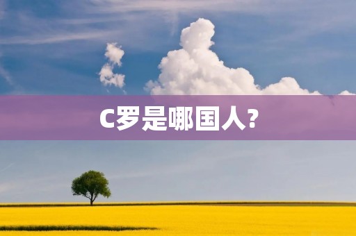 C罗是哪国人?