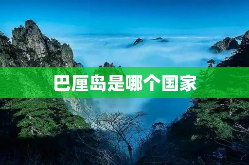 巴厘岛是哪个国家