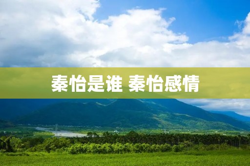 秦怡是谁 秦怡感情