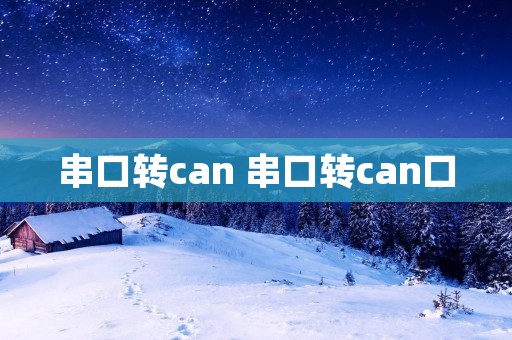 串口转can 串口转can口