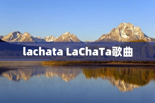 lachata LaChaTa歌曲