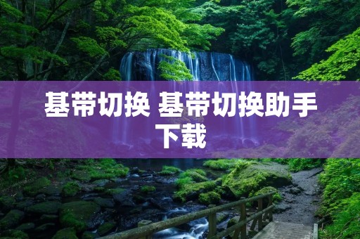 基带切换 基带切换助手下载