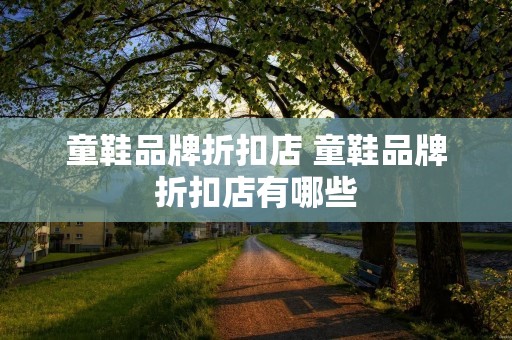 童鞋品牌折扣店 童鞋品牌折扣店有哪些