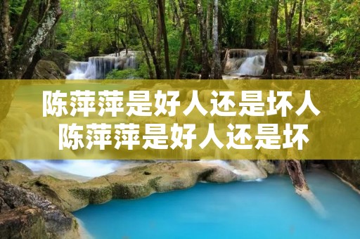 陈萍萍是好人还是坏人 陈萍萍是好人还是坏人小说