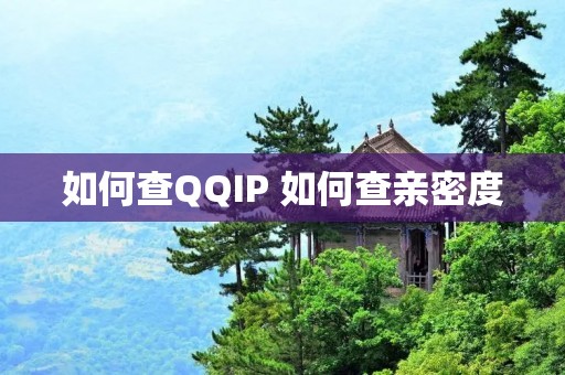 如何查QQIP 如何查亲密度