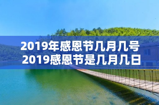 2019年感恩节几月几号 2019感恩节是几月几日