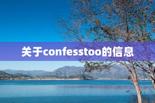 关于confesstoo的信息