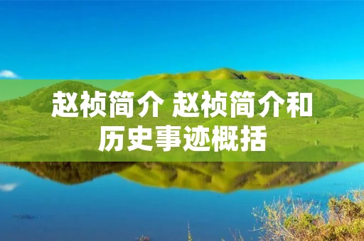赵祯简介 赵祯简介和历史事迹概括 赵祯简介 赵祯简介和历史事迹概括