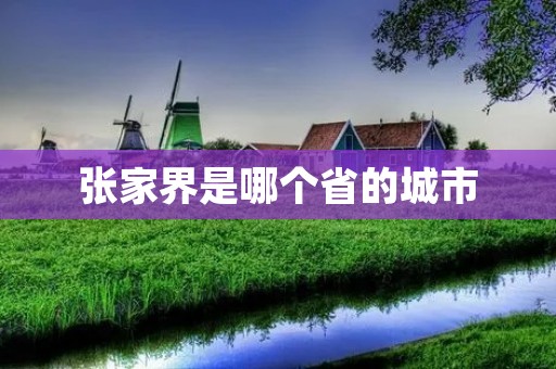 张家界是哪个省的城市