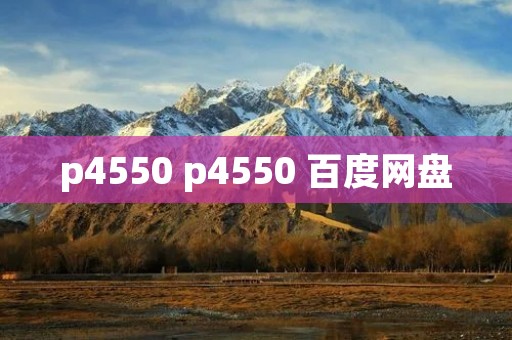 p4550 p4550 百度网盘