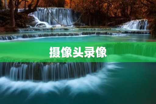 摄像头录像：保障安全与隐私的最佳选择
