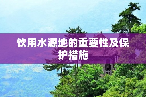 饮用水源地的重要性及保护措施